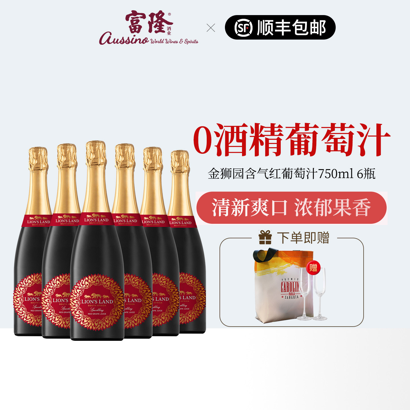 葡萄汁饮料南非原瓶进口金狮园0酒精无醇含气红葡萄汁750ml*6支
