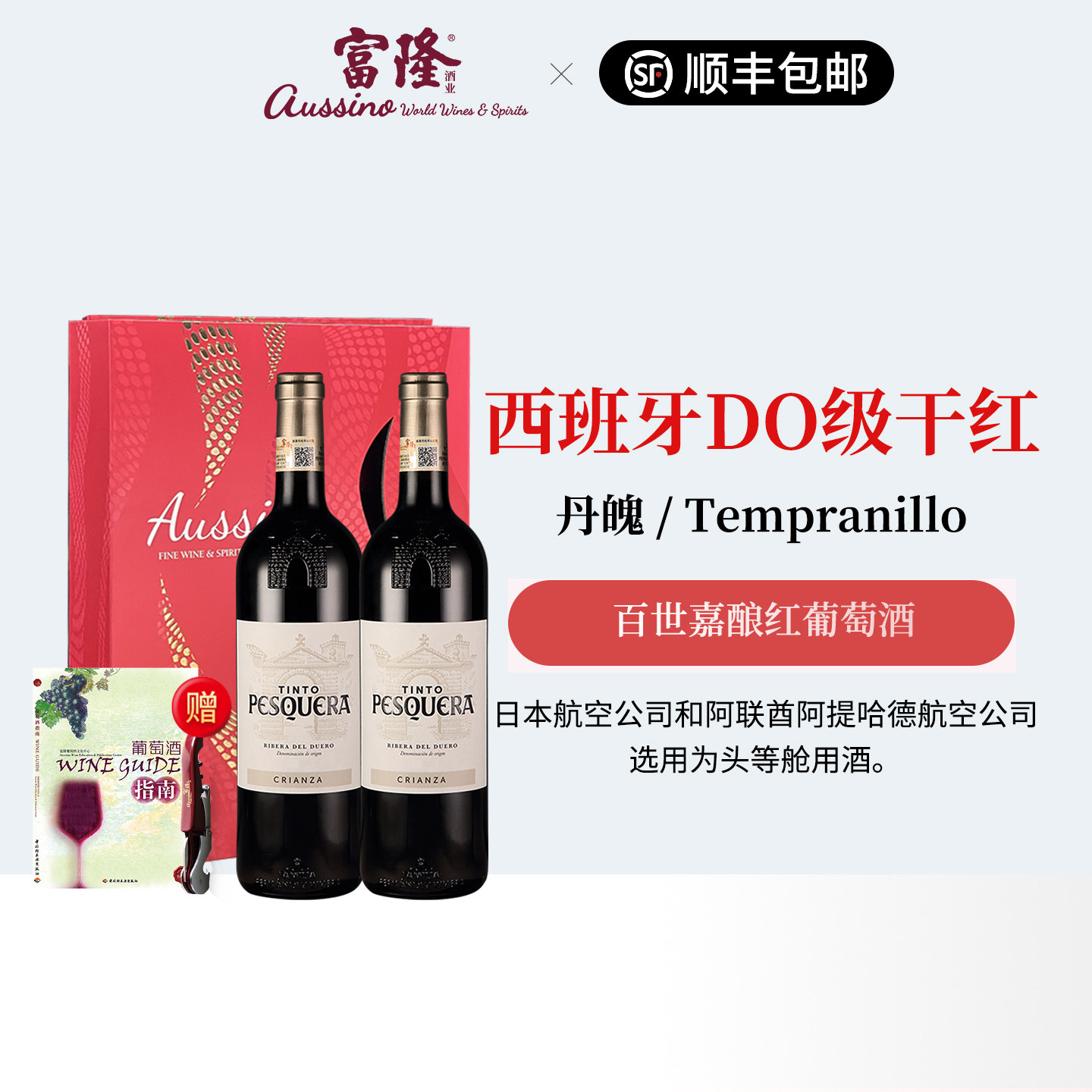 2支装礼盒西班牙原瓶进口干型红酒富隆百世嘉酿红葡萄酒750ml2020