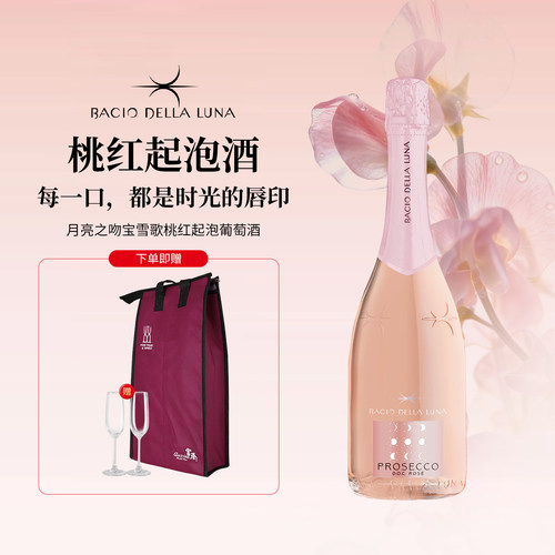 意大利威尼托普罗塞克起泡酒干型月亮之吻宝雪歌桃红起泡葡萄酒