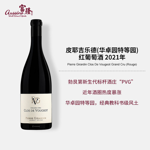 法国Grand Cru AOC级干红皮耶吉乐德(华卓园特等园)红葡萄酒2021