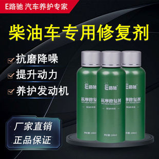 E路驰柴油车发动机抗磨修复剂降噪音治烧机油精保护剂机油添加剂