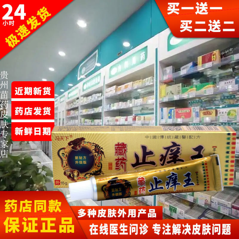 正品【买一送一】冯天下藏药止痒王皮肤外用膏