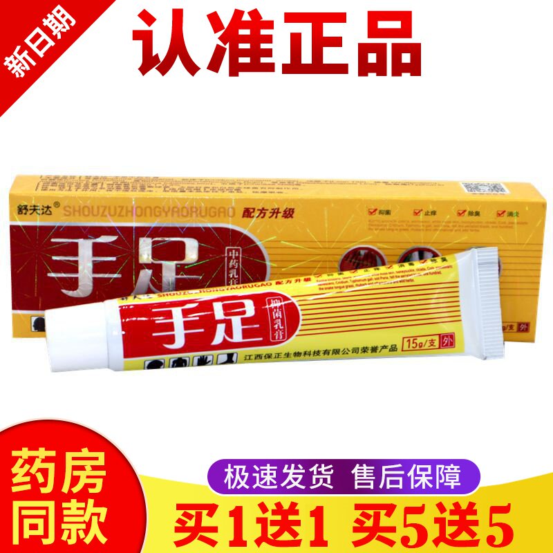 正品【买一送一】舒夫达手足乳膏皮肤外用止痒抑菌止痒膏