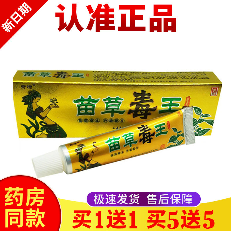 正品【买一送一】奇啸苗草毒王皮肤外用膏