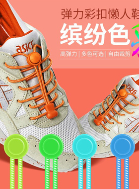 皮筋儿童免绑弹力彩色圆鞋带扣