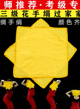 中国民族民间舞考级三级花手绢过家家东北秧歌考级棉布手绢手帕