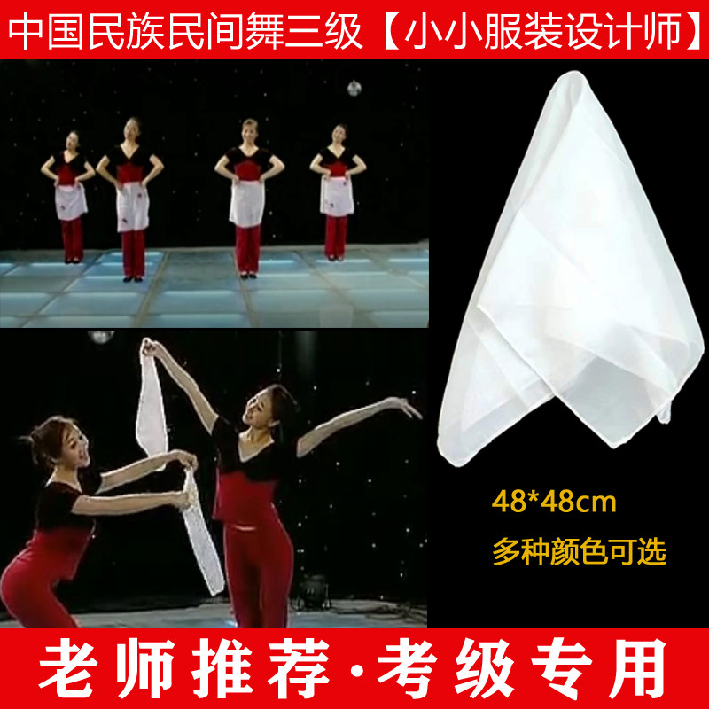 中国民族民间舞考级第三级小小服装设计师丝巾考级手帕丝巾方巾
