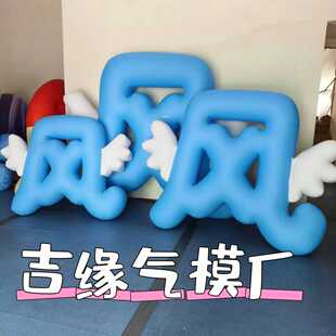充气数字气模定制pvc字母气球中英文字母装饰仿真汉字模型气膜