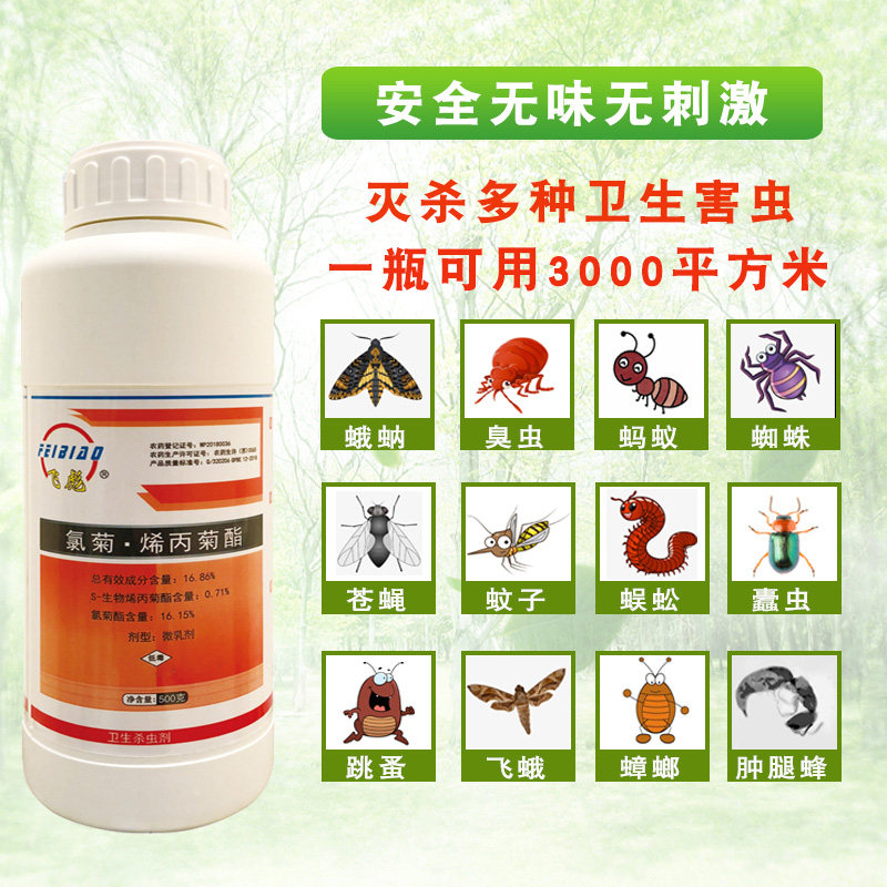 飞彪氯菊烯丙菊灭蚊药杀苍蝇养殖场大面积室内外杀蚊子药无味家用