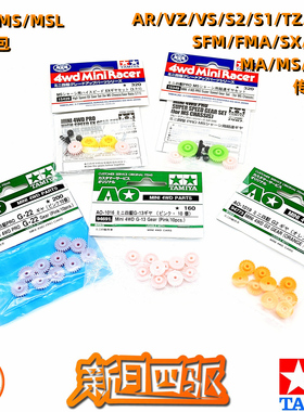 田宫四驱粉色/橙色冠齿 MS/MA高速齿轮 94691 94773 10311 15429