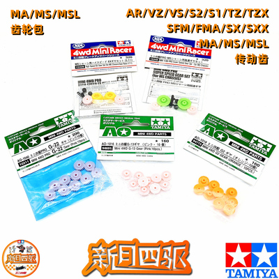 田宫四驱车冠齿高速齿轮组