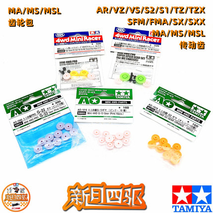 田宫四驱粉色/橙色冠齿 MS/MA高速齿轮 94691 94773 10311 15429