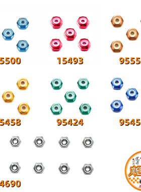 田宫四驱自锁/防松螺母 金银红蓝绿橙色 94690 95458 95459 95556