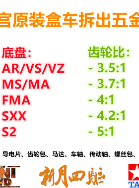 田宫四驱车MS MA S2 VS VZ AR FMA SXX五金包 TAMIYA原装盒车拆出