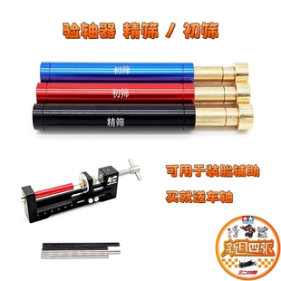 自制田宫四驱车工具验轴器 Φ1.98精筛-1.99mm初筛 可装胎辅助