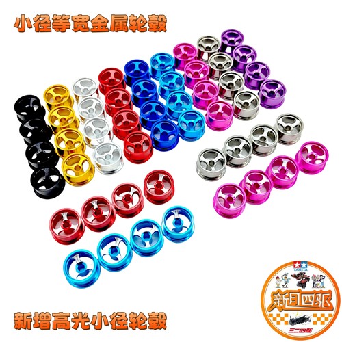 自制四驱车金属小径等宽轮毂