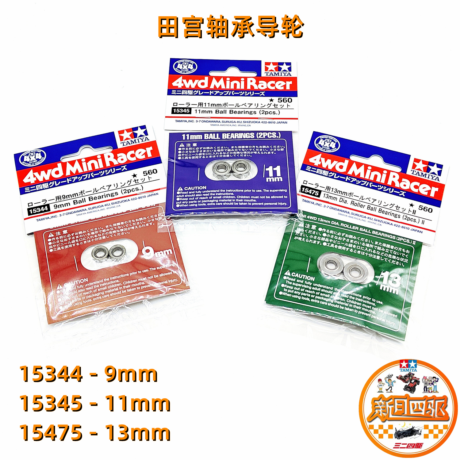 田宫四驱车9/11/13mm轴承导轮