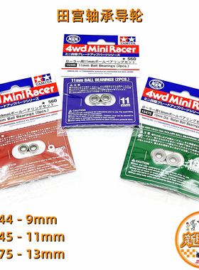 田宫TAMIYA四驱车配件9/11/13mm 滚珠轴承导轮 15344/15345/15475