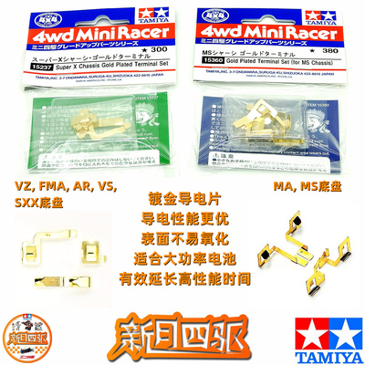 田宫四驱车镀金导电片