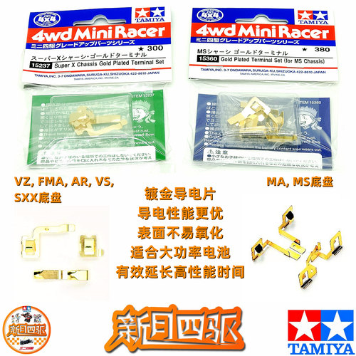 田宫四驱车镀金导电片