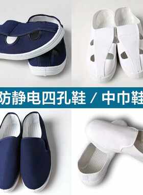 防静电鞋中巾鞋白色无尘车间鞋劳保工作鞋布鞋透气工鞋四孔鞋