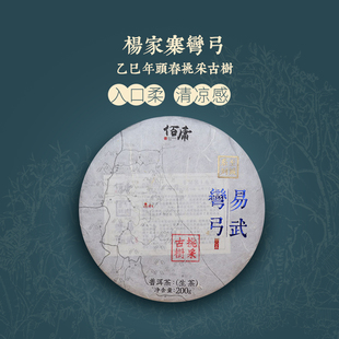2025年头春易武国有林杨家寨弯弓古树200克/饼 普洱茶生茶