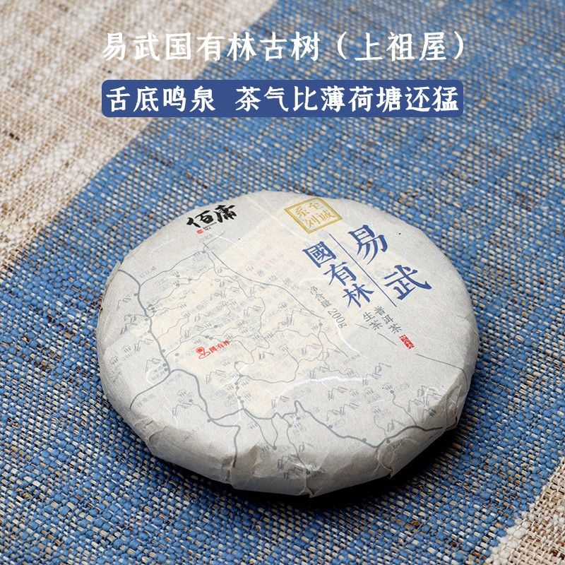 佰庸 2023年头春易武国有林古树 无名地块 普洱茶生茶 200克/饼