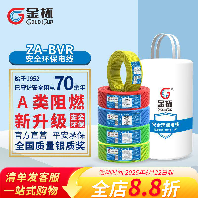 金杯电线ZA-BVR1.5/2.5/4/6平方安全环保家用铜芯铜软线 100米
