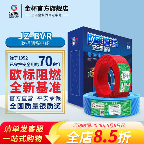 金杯JZ-BVR欧标阻燃耐温105°线