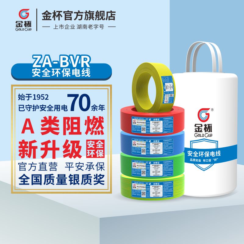 安全环保电线金杯ZA阻燃