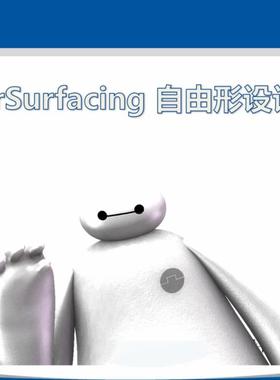 PowerSurfacing 自由曲面设计