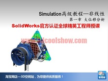 SolidWorks Simulation有限元分析视频教程 高级实战系列三