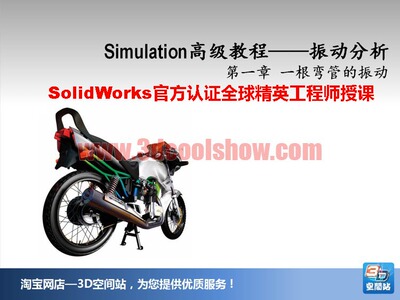 SolidWorks Simulation有限元分析视频教程 高级实战系列四
