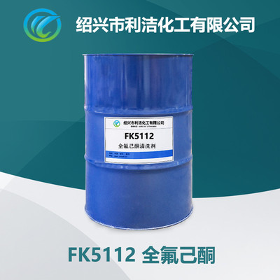 FK5112全氟己酮｜国产高纯灭火剂｜替代3M Novec 1230