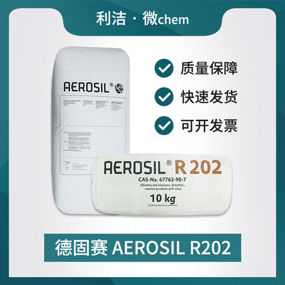 德固赛气相纳米二氧化硅轻粉末R202疏水性白炭黑油漆涂料树脂增稠