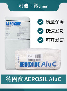 进口纳米三氧化二铝 德固赛气相氧化铝C AEROSIL AluC 满百可开票