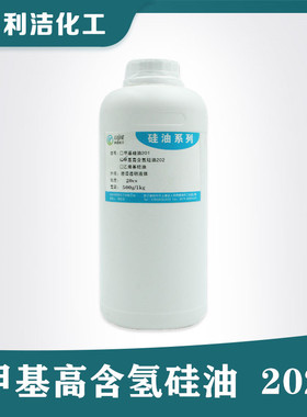 信越甲基高含氢硅油202纺织柔软剂陶瓷建筑防水剂1.60%橡胶抗黄剂