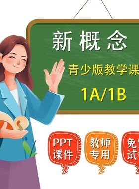 青少版新概念1AB英文课件PPT英语教师教学专用自学电子版