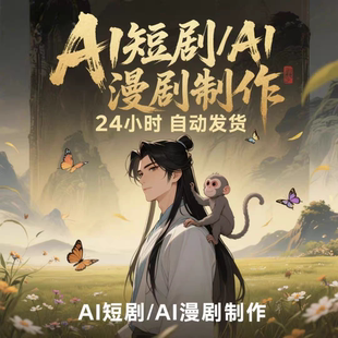 零基础新手AI漫剧短剧制作视频剪辑教程素材玩法小白课程