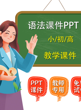 英文小学/初中/高中语法课件PPT自学老师教学专用英语语法电子版