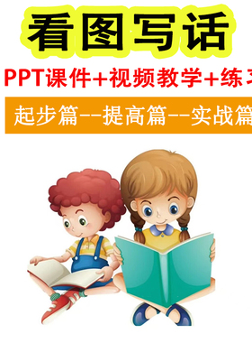 小学看图写话ppt课件教案一二年级写作技巧说话课程训练习电子版