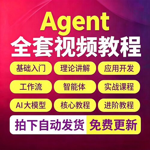 AI Agent智能体开发应用视频教程零基础搭建入门到精通实战课程