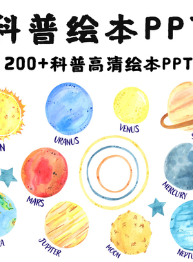 儿童幼儿科普科学绘本PPT高清科普绘本PPT科普百科知识电子版