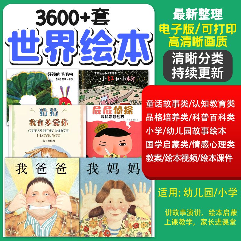 幼儿园小学儿童绘本故事ppt电子版视频高清中文阅读启蒙课件教案