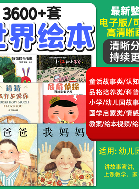 幼儿园小学儿童绘本故事ppt电子版视频高清中文阅读启蒙课件教案