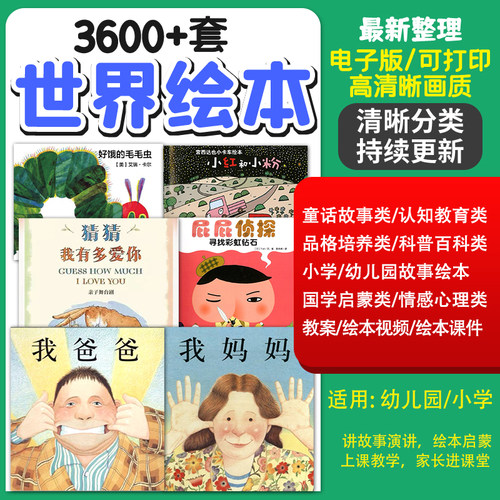 幼儿园小学儿童绘本故事ppt电子版视频高清中文阅读启蒙课件教案