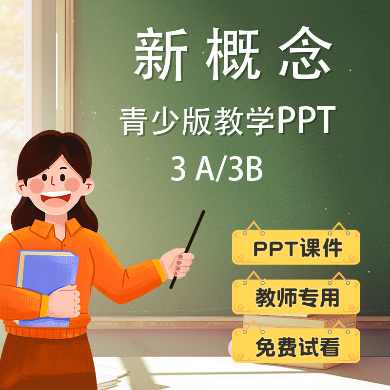青少版新概念3A3B英文课件PPT英语教师教学专用电子版