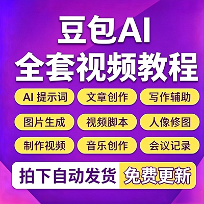 AI豆包视频教程人工智能大模型使用写作制作图片合集课程AI提示词