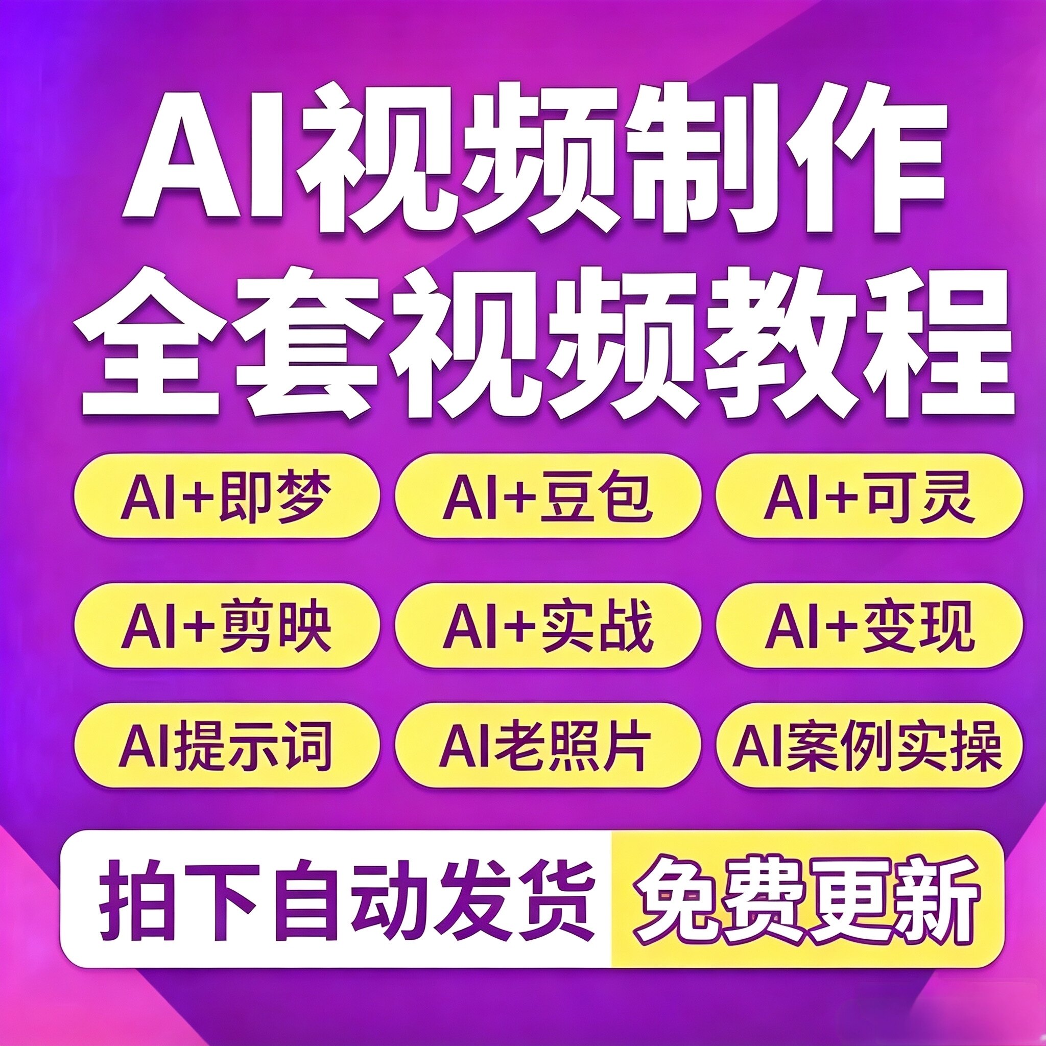 AI短视频制作与生成视频课程入门到精通可灵deepseek即梦短剧教程图片