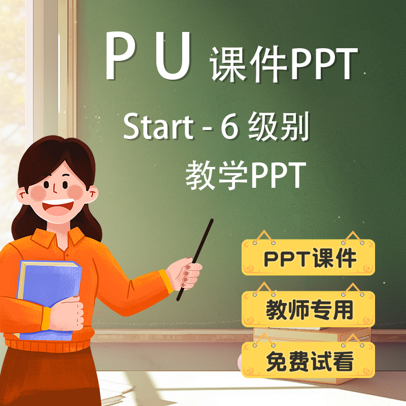 PU课件PPT精讲视频练习册测试课本白板音频ppt课件电子版